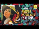 陳依齡 Chen Yi Ling - 四個願望 Si Ge Yuan Wang (Original Music Audio)