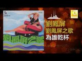劉鳳屏 Liu Feng Ping - 為誰乾杯 Wei Shui Gan Bei (Original Music Audio)