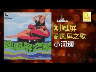 劉鳳屏 Liu Feng Ping - 小河邊 Xiao He Bian (Original Music Audio)