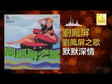 劉鳳屏 Liu Feng Ping - 默默深情 Mo Mo Shen Qing (Original Music Audio)