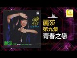 麗莎 Li Sha - 青春之戀 Qing Chun Zhi Lian (Original Music Audio)