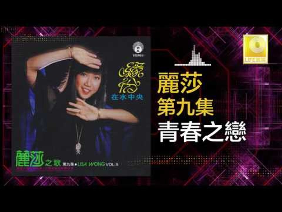 麗莎 Li Sha - 青春之戀 Qing Chun Zhi Lian (Original Music Audio)