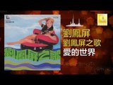 劉鳳屏 Liu Feng Ping - 愛的世界 Ai De Shi Jie (Original Music Audio)