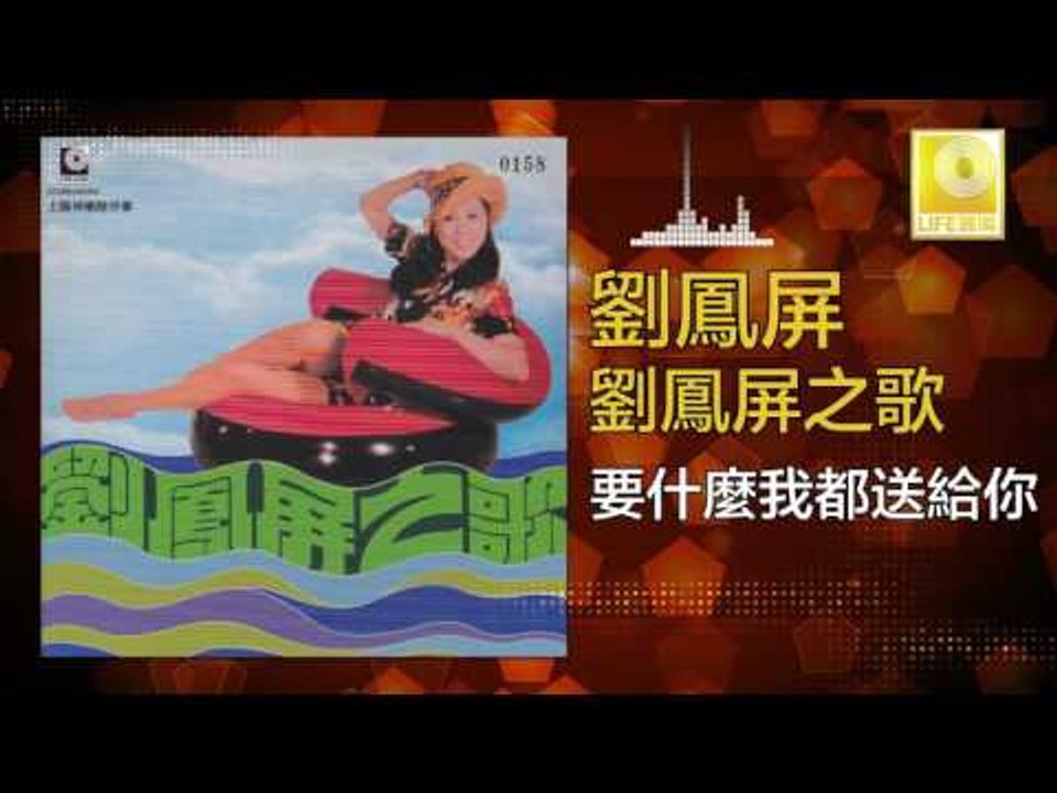 劉鳳屏 Liu Feng Ping - 要什麼我都送給你 Yao Shen Me Wo Dou Song Gei Ni (Original Music Audio)