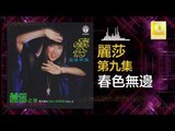 麗莎 Li Sha - 春色無邊 Chun Se Wu Bian (Original Music Audio)