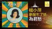 楊小萍 Yang Xiao Ping- 為君愁 Wei Jun Chou (Original Music Audio)