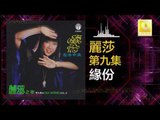 麗莎 Li Sha - 緣份 Yuan Fen (Original Music Audio)
