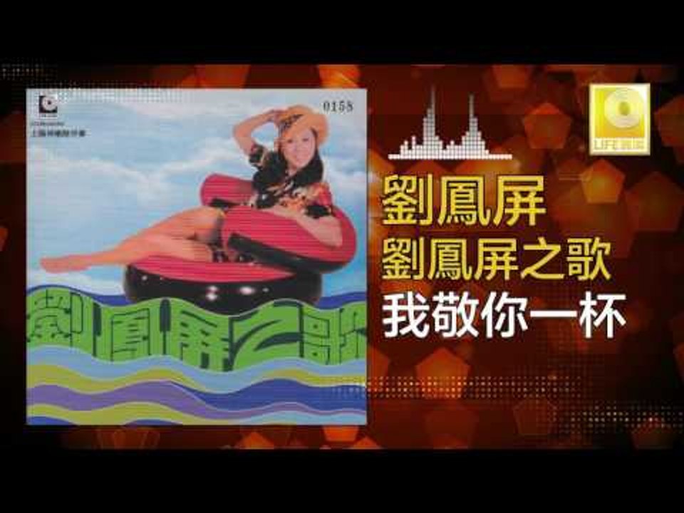 劉鳳屏 Liu Feng Ping - 我敬你一杯 Wo Jing Ni Yi Bei (Original Music Audio)