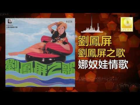 劉鳳屏 Liu Feng Ping - 娜奴娃情歌 Na Nu Wa Qing Ge (Original Music Audio)