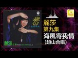 麗莎 趙山 Li Sha Zhao San - 海風寄我情 Hai Feng Ji Wo Qing (Original Music Audio)