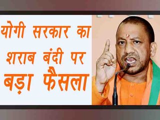 Yogi Adityanath Sarkar's big decision on liquor ban in UP |वनइंडिया हिन्दी