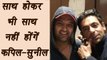 Kapil Sharma Show: Kapil and Sunil Grover will not share same screen on show | FilmiBeat
