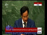 غرفة الأخبار | كلمة رئيس وزراء الكويت أمام الجمعية العامة للأمم المتحدة