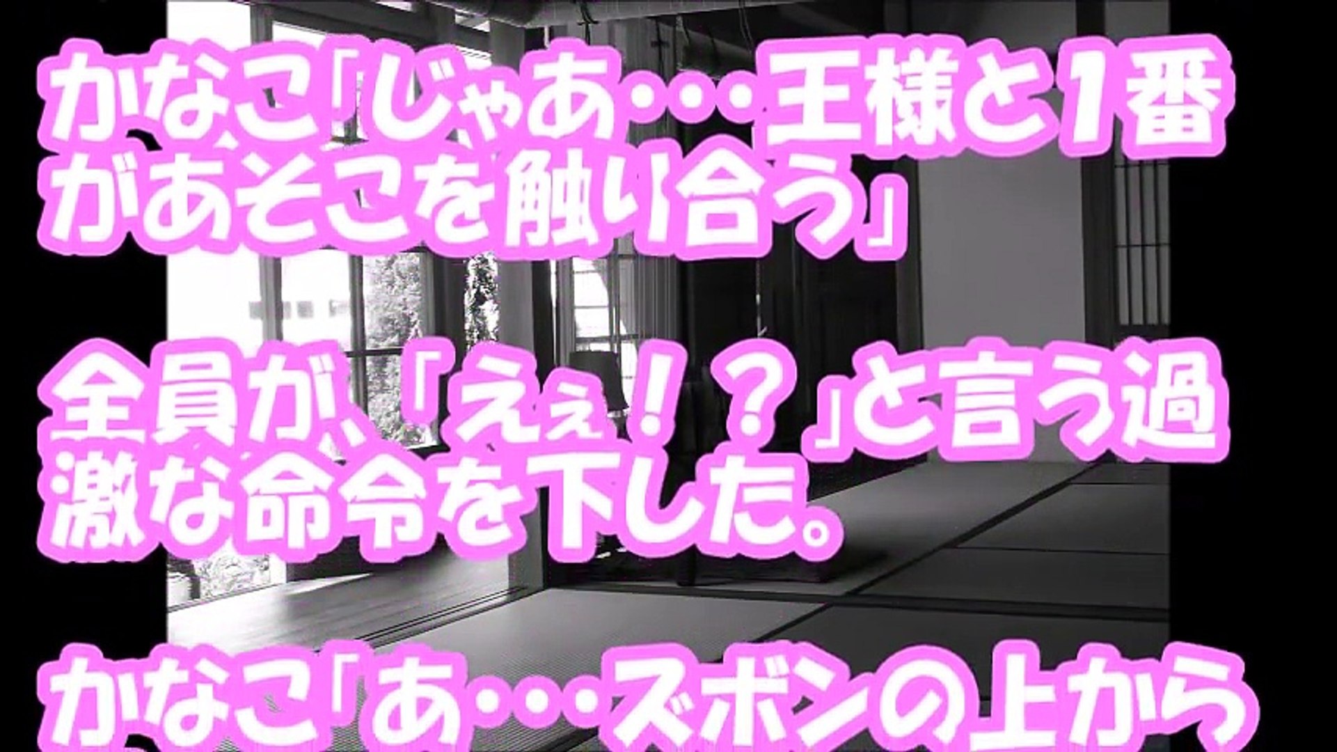女性陣もノリノリだった王様ゲーム 修羅場なおはなし Video Dailymotion