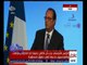 غرفة الأخبار | خطاب للرئيس الفرنسي فرانسو أولاند بعنوان “ الديمقراطية في مواجهة الإرهاب “