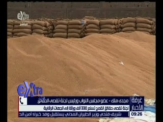 غرفة الأخبار | لجنة تقصي حقائق القمح تسلم 330 ألف ورقة للجهات الرقابية.. للتفاصيل!
