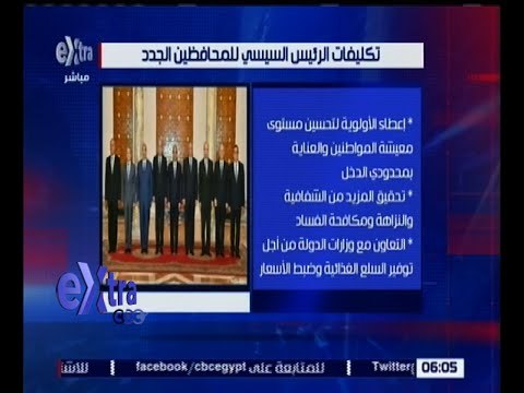 غرفة الأخبار | تعرف على تكليفات الرئيس السيسي لوزير التموين والمحافظين الجدد