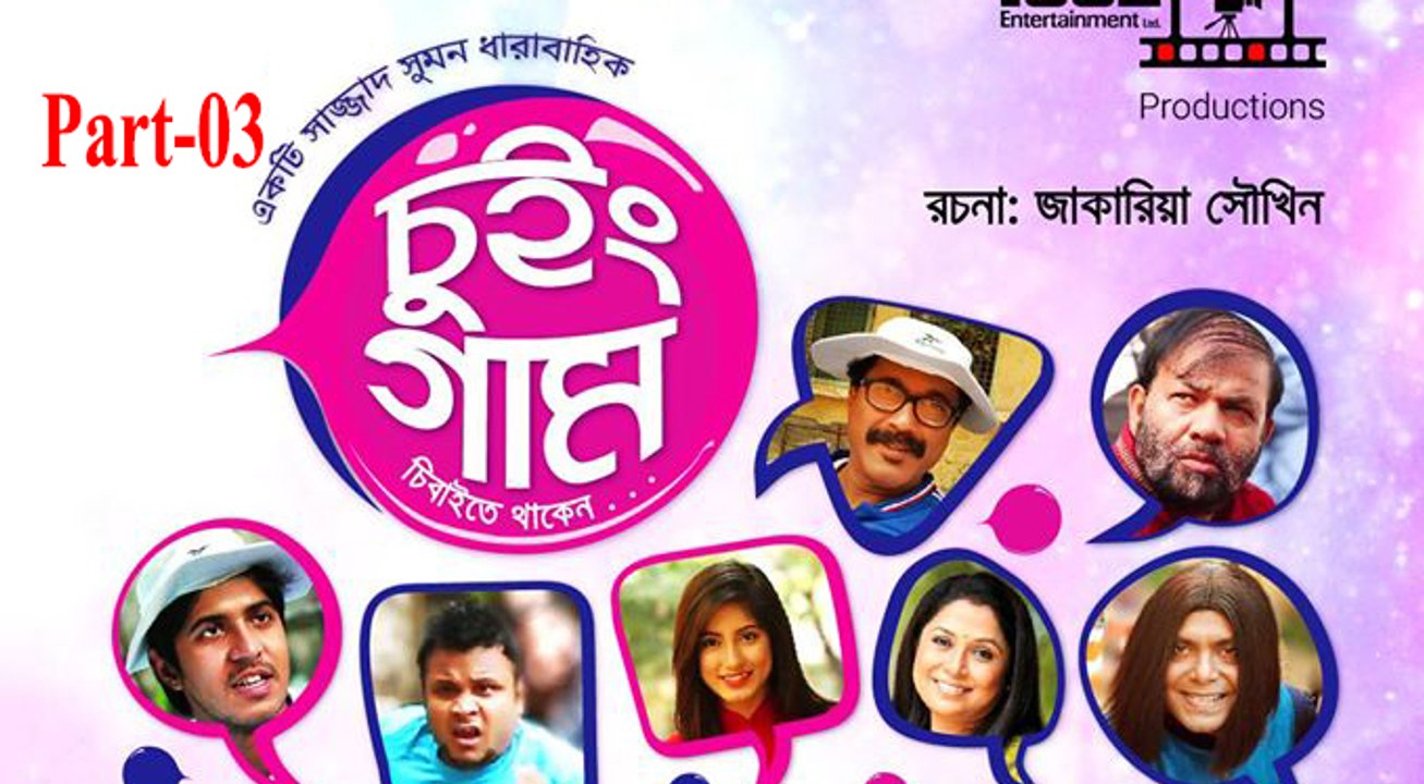 Bangla Natok Chewing GUM part 03 চুইং গাম