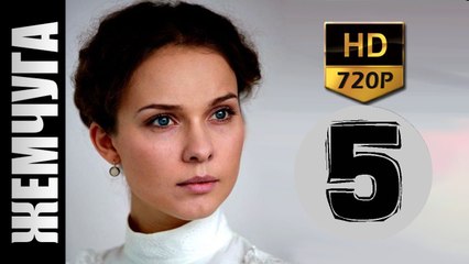 Жемчуга 5 серия 2017 русские мелодрамы 2017 russkie melodrami 2017 hd