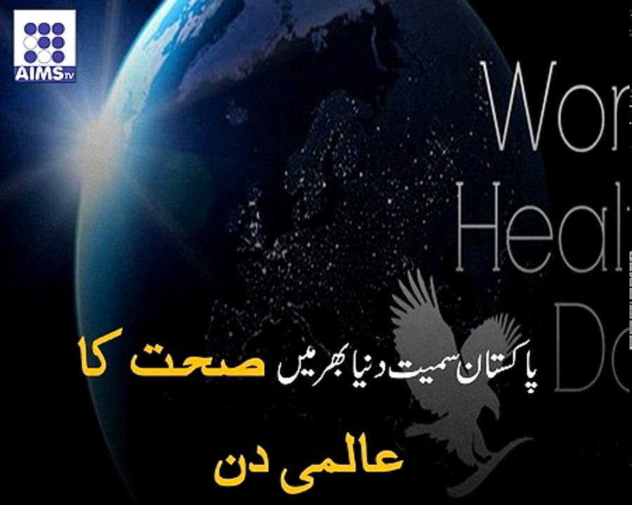 صحت کا عالمی دن