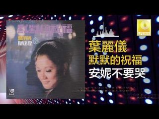 葉麗儀 Frances Yip - 安妮不要哭 An Ni Bu Yao Ku (Original Music Audio)