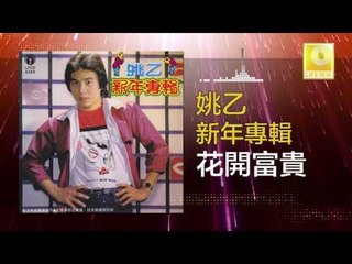 姚乙 Yao Yi - 花開富貴 Hua Kai Fu Gui (Original Music Audio)
