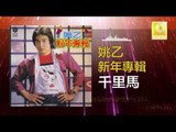 姚乙 Yao Yi - 千里馬 Qian Li Ma (Original Music Audio)