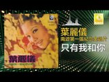 葉麗儀 Frances Yip - 只有我和你 Zhi You Wo He Ni (Original Music Audio)