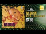 葉麗儀 Frances Yip - 寂寞 Ji Mo (Original Music Audio)