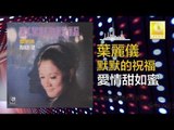 葉麗儀 Frances Yip - 愛情甜如蜜 Ai Qing Tian Ru Mi (Original Music Audio)