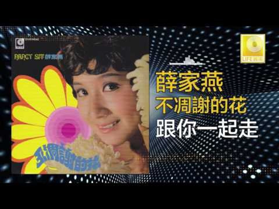 薛家燕 Nancy Sit - 跟你一起走 Gen Ni Yi Qi Zou (Original Music Audio)
