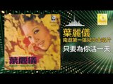 葉麗儀 Frances Yip - 只要為你活一天 Zhi Yao Wei Ni Huo Yi Tian (Original Music Audio)