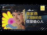 薛家燕 Nancy Sit - 你是偷心人 Ni Shi Tou Xin Ren (Original Music Audio)