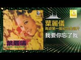 葉麗儀 Frances Yip - 我要你忘了我 Wo Yao Ni Wang Le Wo (Original Music Audio)