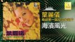 葉麗儀 Frances Yip - 海濱風光 Hai Bin Feng Guang (Original Music Audio)