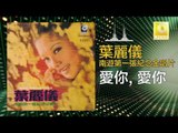 葉麗儀 Frances Yip - 愛你愛你 Ai Ni Ai Ni (Original Music Audio)