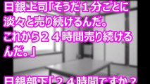 【スカッとする話】 日本銀行　　　　　【修羅場なおはなし】