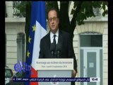 غرفة الأخبار | كلمة الرئيس الفرنسي أولاند في حفل تأبين ضحايا الإرهاب
