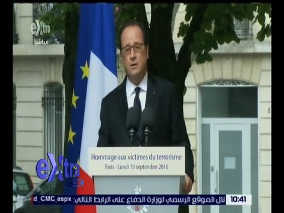 غرفة الأخبار | كلمة الرئيس الفرنسي أولاند في حفل تأبين ضحايا الإرهاب