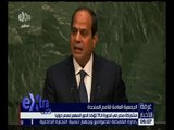 غرفة الأخبار | أهم فعاليات مشاركة مصر في الجمعية العامة للأمم المتحدة
