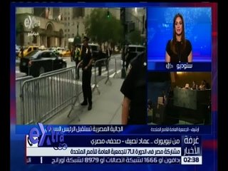 غرفة الأخبار | مشاركة مصر في الدورة الـ 71 للجمعية العامة للأمم المتحدة | ج2