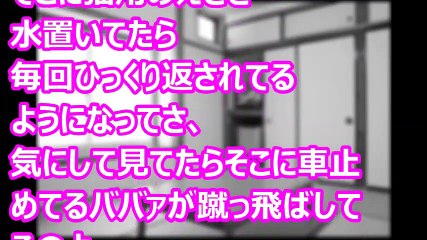 【スカッとするコピペ】 私有地　　　　　【修羅場なおはなし】
