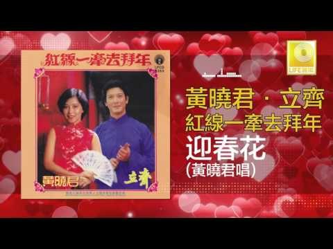 黄晓君 Wong Shiau Chuen - 迎春花 Ying Chun Hua (Original Music Audio)