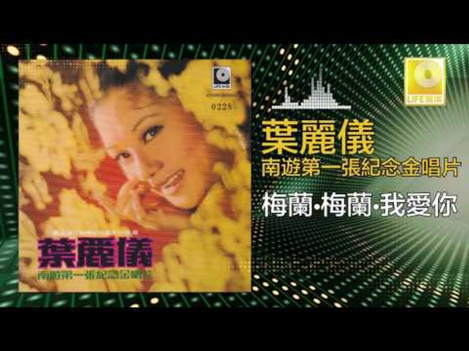 葉麗儀 Frances Yip - 梅蘭·梅蘭·我愛你 Mei Lan Mei Lan Wo Ai Ni (Original Music Audio)