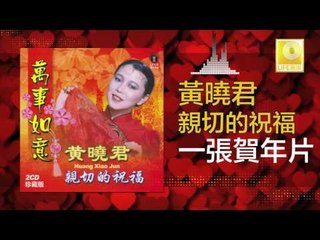 黄晓君 Wong Shiau Chuen -  一張賀年片 Yi Zhang He Nian Pian (Original Music Audio)