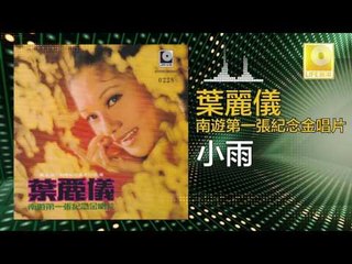 葉麗儀 Frances Yip - 小雨 Xiao Yu (Original Music Audio)
