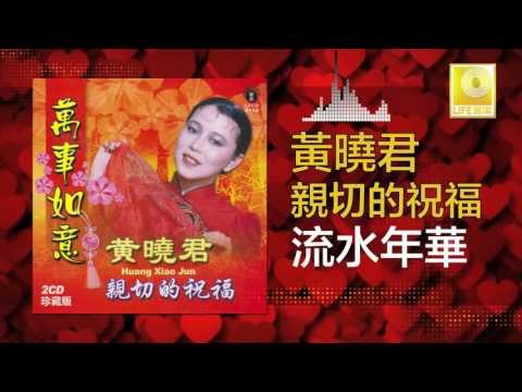 黄晓君 Wong Shiau Chuen - 流水年華 Liu Shui Nian Hua (Original Music Audio)