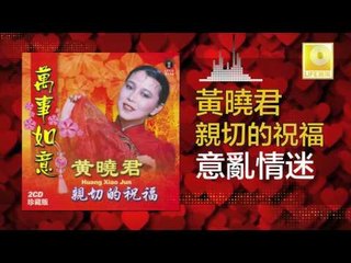 黄晓君 Wong Shiau Chuen - 意亂情迷 Yi Luan Qing Mi (Original Music Audio)