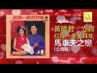立齐 Li Qi - 馬車夫之戀 Ma Che Fu Zhi Lian (Original Music Audio)