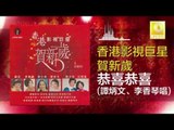 谭炳文 李香琴 Tan Bing Wen Li Xiang Qin - 恭喜恭喜 Gong Xi Gong Xi (Original Music Audio)